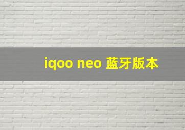 iqoo neo 蓝牙版本